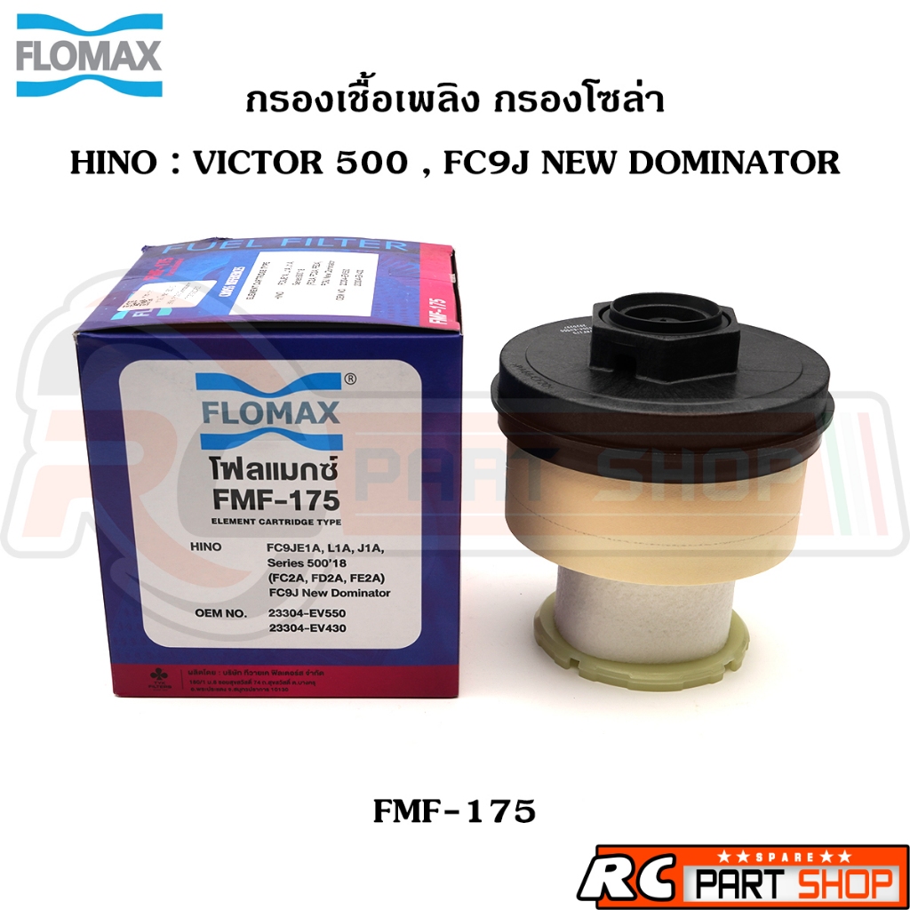 ไส้กรองน้ำมันเชื้อเพลิง กรองโซล่า HINO VICTOR 500 , FC9J NEW DOMINATOR ยี่ห้อ FLOMAX (FMF-175)