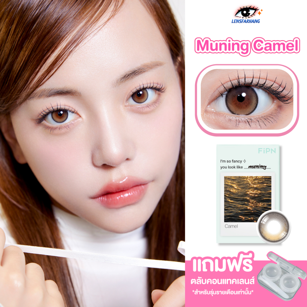 MYFiPN รุ่น Muning Camel🍁 คอนแทคเลนส์รายเดือน สีน้ำตาล เรียบหรูดูแพง นำเข้าจากเกาหลี🇰🇷 lensfarhang