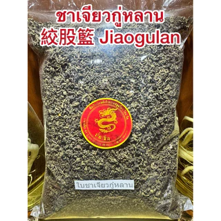 เจียวกู่หลาน ชาเจียวกู่หลาน เจียวกู้หลาน เจียวกู๋หลาน Jiaogulanปัญจขันธ์ ชาปัญจขันธ์ ชาเจียวกู่หลาน絞股籃