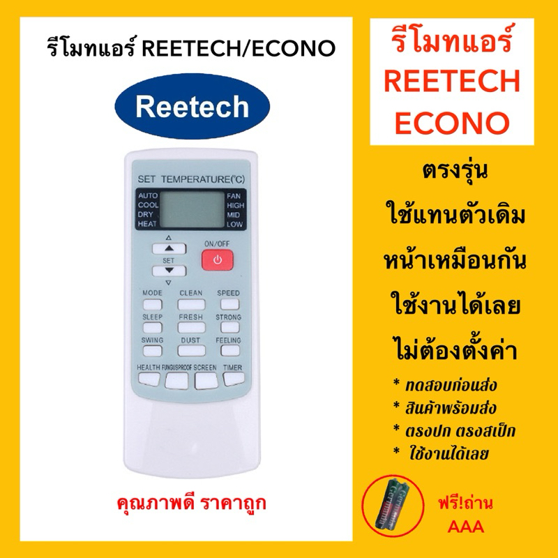 รีโมทแอร์อีโคโน่ ECONO Air conditioner / รีเทค REETECH Air conditioner เหมือนตัวเดิมตามรูป ใช้แทนได้เลย