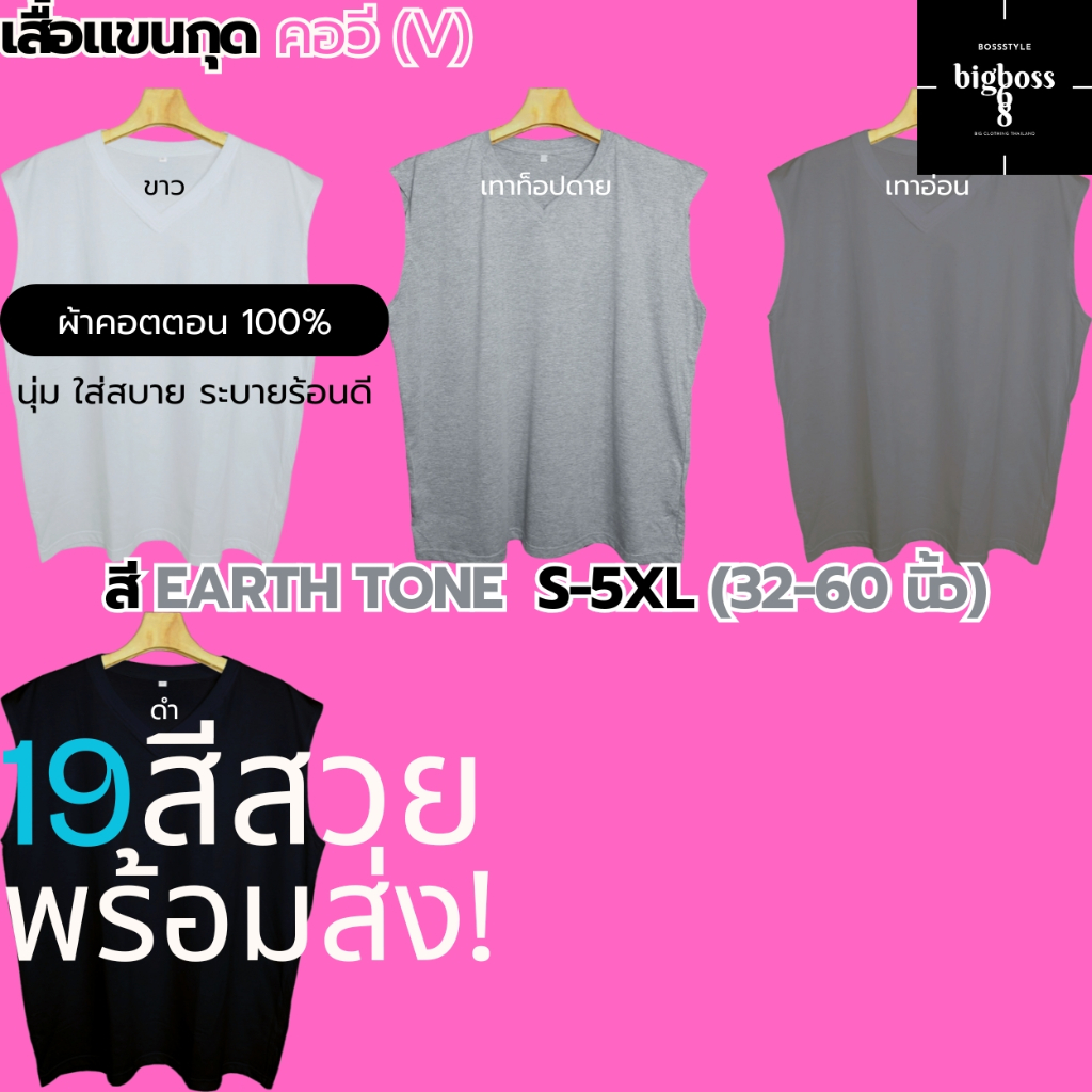S-5XL(ใหญ่สุด60″) เสื้อแขนกุด คอวี(V) ชายหญิง สีEARTH TONE(ขาว เทา ดำ) คอตตอน นุ่ม ใส่สบาย ใส่นอน ลำลอง ทำงาน เที่ยว