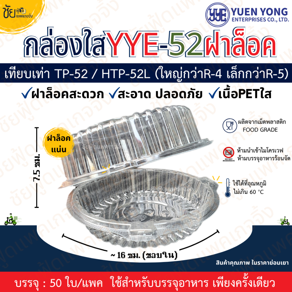 กล่องพลาสติกกลม ใส YYE-52 กดล๊อค เทียบเท่า TP-52 / HTP-52L กล่องเบเกอรี่กลม ฝาล็อค กล่องสลัด แพคละ 50 ใบ