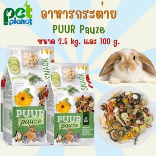 [2.5kg.][700g.] อาหารกระต่าย Puur Pauze อาหารสำหรับ กระต่าย …