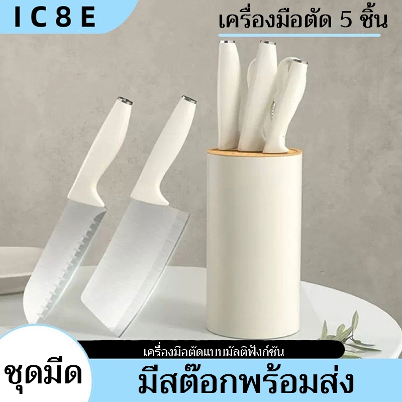 ชุดมีดทำครัว 5 ชิ้น มีดสแตนเลสความแม่นยำสูง ประกอบด้วยมีดเชฟ มีดขนมปัง มีดหั่นเนื้อ กรรไกร