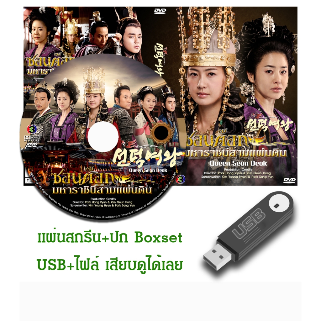 DVD / USB ซีรี่ย์เกาหลี Queen Seon Deok (ซอนต๊อก มหาราชินีสามแผ่นดิน) (2009) ซับไทย/พากย์ไทย (แถมปก)