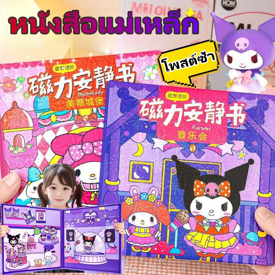 SANRIO หนังสือสติกเกอร์แม่เหล็ก ฉากแต่งตัว เงียบสงบ ตัดฟรี แฮนด์เมด ของเล่นเพื่อการศึกษา kuromi Magnetic Book