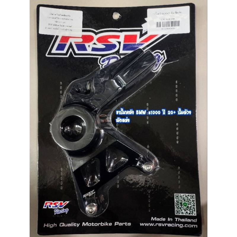 ขาปั้มหลัง BMW s1000 ปี 20+ ปั้มด้วง  ล้อแต่ง/ล้อเดิม แจ้ง admin ในแชทค่ะ