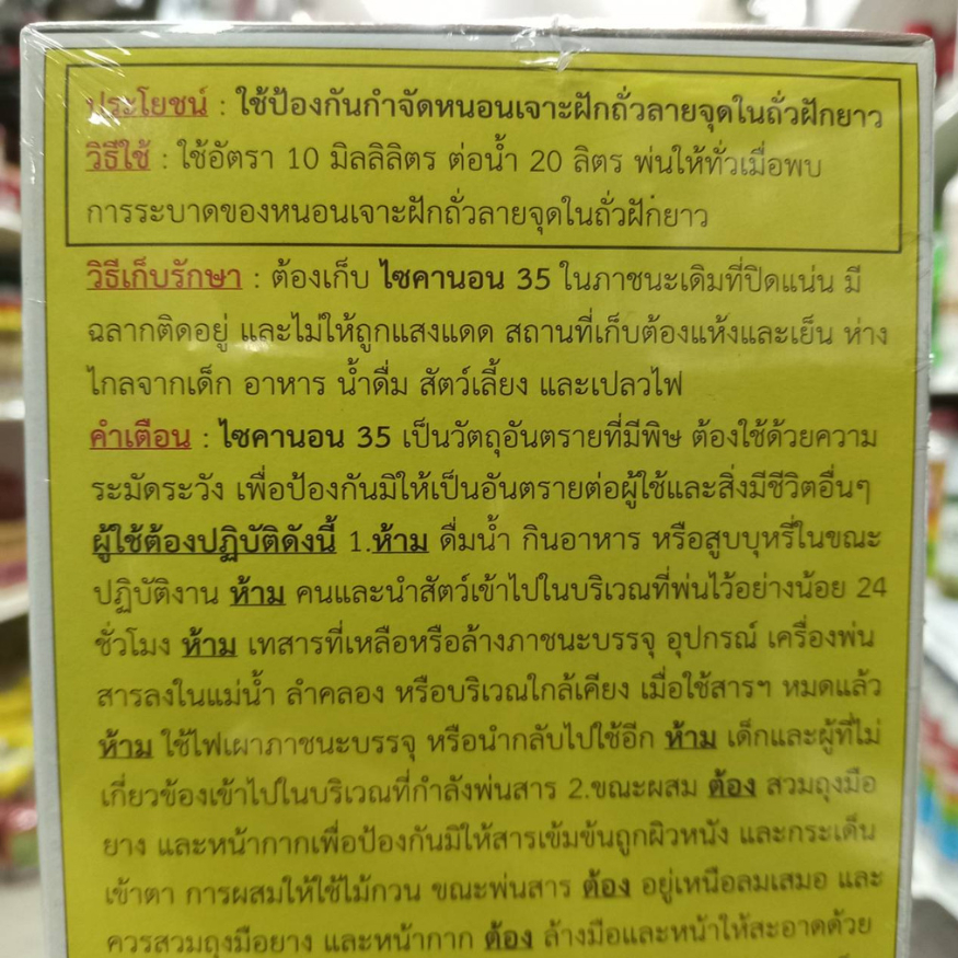 ไซคานอน35 (ไซเพอร์เมทริน) ปราบหนอน เพลี้ย หลายชนิด ขนาด 1 ลิตร - รูปที่ 2