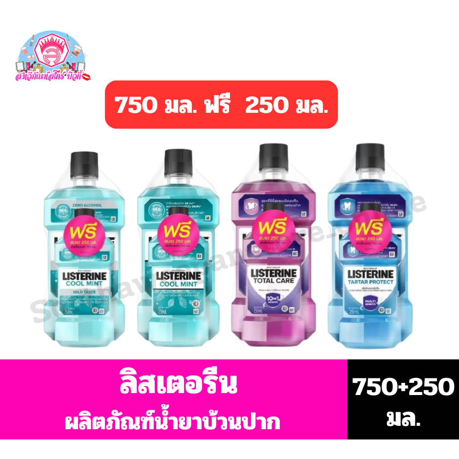 ลิสเตอรีน ผลิตภัณฑ์น้ำยาบ้วนปาก **ขนาด 750มล.เเถม*ฟรี250มล.**