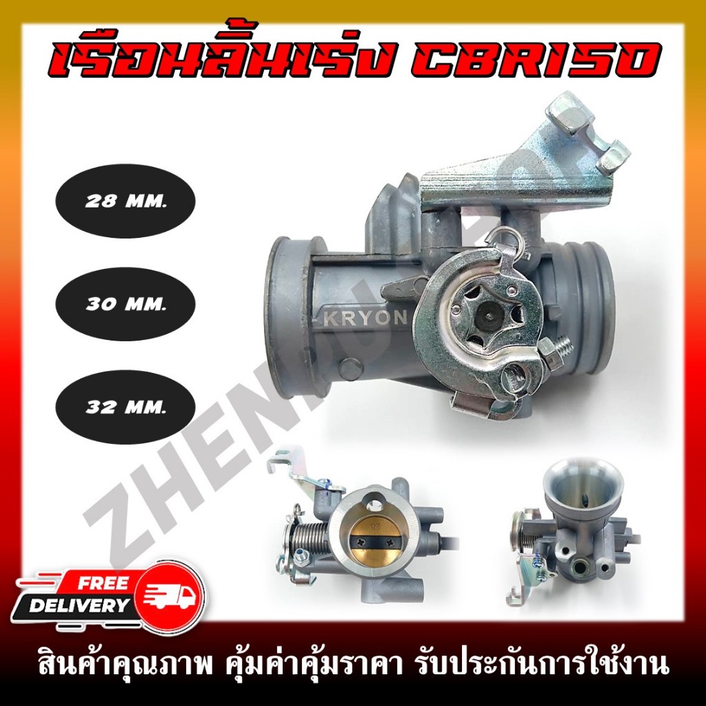 เรือนลิ้นเร่ง CBR150 ปาก 28 30 32 มม. สำหรับใส่รถรุ่น WAVE110i/125i แข็งแรง ทนทาน งานสวย คุณภาพดี