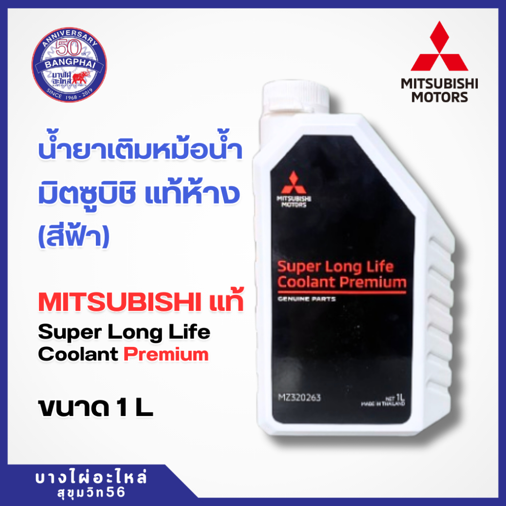 น้ำยาเติมหม้อน้ำรถยนต์มิตซูบิชิ MITSUBISHI Super Long Life Coolant Premium 1L PN : MZ320263 แท้ห้าง