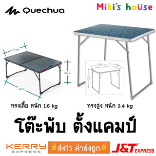 💥ส่งไวทุกวัน💥 Quechua โต๊ะพับ ตั้งแคมป์ เดินป่า แบบพับ ทรงเต…