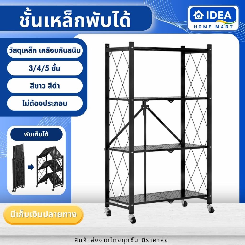 ชั้นวางเหล็ก พับเก็บได้ 3/4/5 ชั้น ดำ ขาว สารพัดประโยชน์ ประหยัดพื้นที่พับเก็บได้ ไม่ต้องประกอบ โครงเหล็กเคลือบกันสนิม