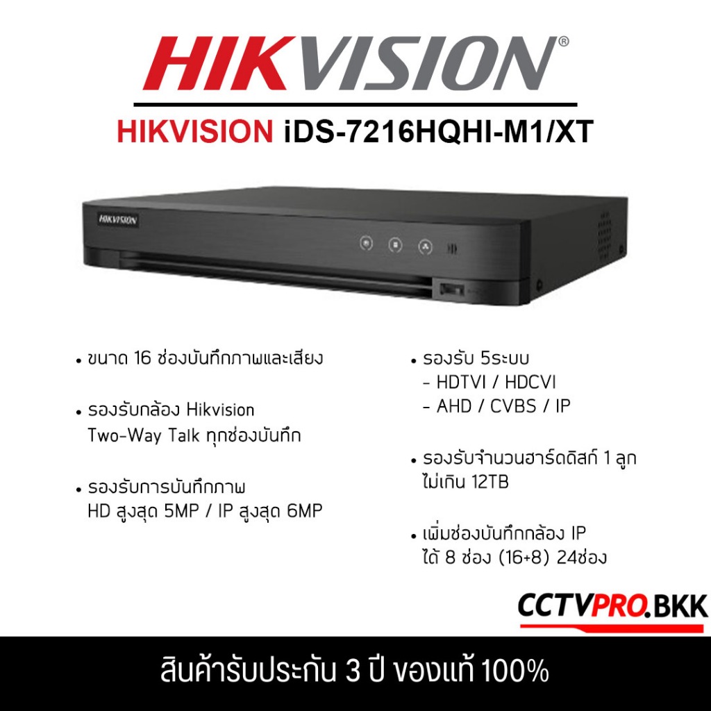 HIKVISION iDS-7216HQHI-M1/S & iDS-7216HQHI-M1/XT 16 ช่อง และ 1 HDD 1U AcuSense DVR รองรับ 5ระบบ (รับประกันสินค้า 3 ปี)