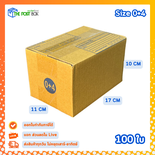 [ 100 ใบ ] กล่อง เบอร์ 0+4 กล่องไปรษณีย์ กล่องพัสดุ ขนาด 11x17x10 cm. The Post Box