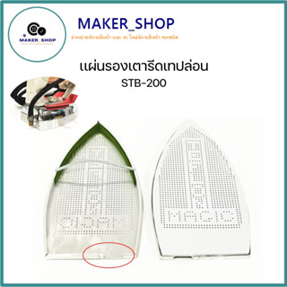 เเผ่นรองเตารีดเทปล่อน STB-200 สำหรับเตารีดไอน้ำอุตสาหกรรม ขน…