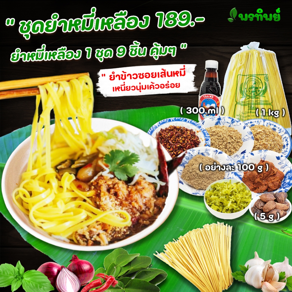 ชุดทำข้าวซอยหมี่เหลือง  ทำง่ายไม่ยุ่งยาก เหมือนได้กินที่แม่สายยำหมี่เหลืองไทยใหญ่ 1 ชุด 9 ชิ้น คุ้มๆ