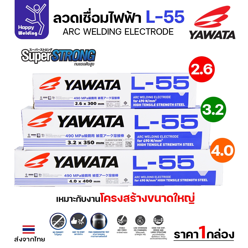 YAWATA ลวดเชื่อมไฟฟ้า E7016 L-55 มี มอก.  เชื่อมได้ทุกท่า ทนแรงดึงสูง เชื่อมแนวยาว ถังแรงดัน