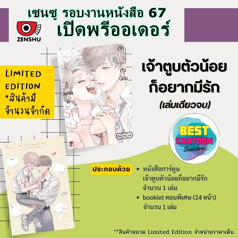 *พร้อมส่ง* (คอมิค) เจ้าตูบตัวน้อยก็อยากมีรัก (เล่มเดียวจบ) แบบ Limited Edition