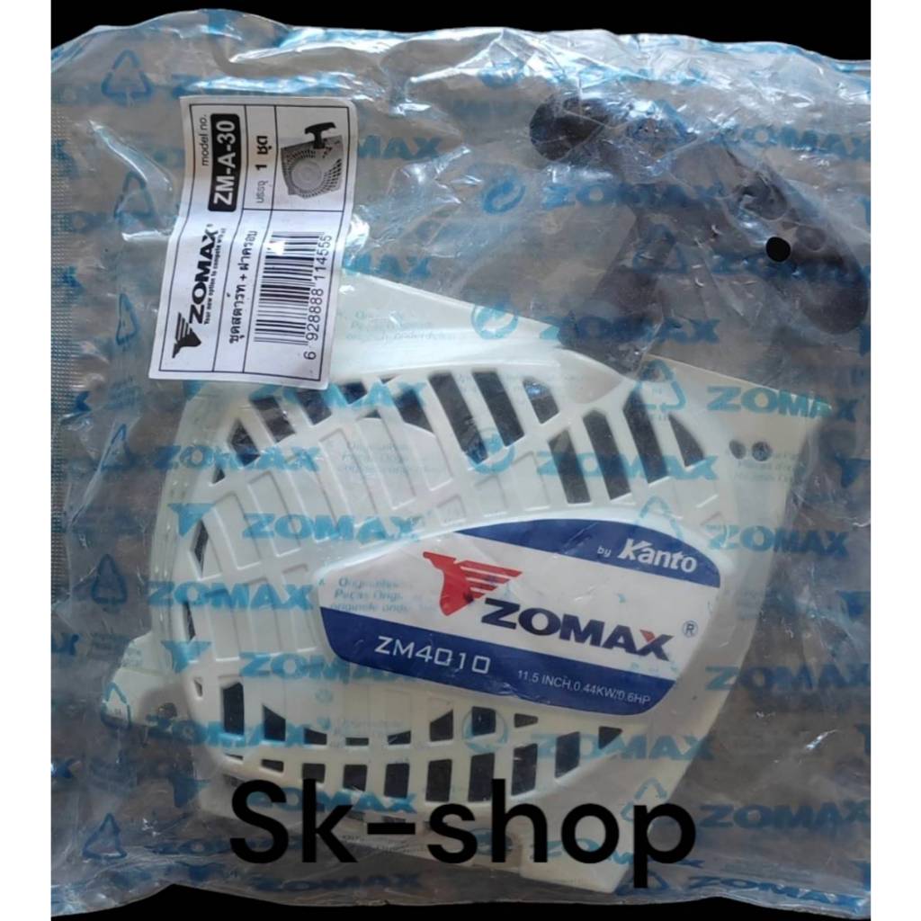 ชุดสตาร์ท เลื่อยโซ่ยนต์ Zomax รุ่น 4010 ของแท้💯%ZM-A-30
