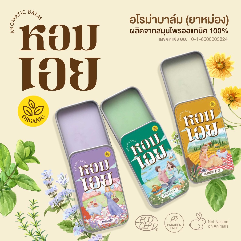 ยาหม่องหอมเอย อโรม่าบาล์ม สมุนไพรออแกนิค 100%