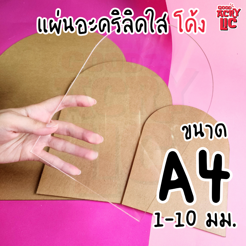 แผ่นอะคริลิคใส ด้านบนโค้ง ขนาด A4 ความหนา 1-10 มม.