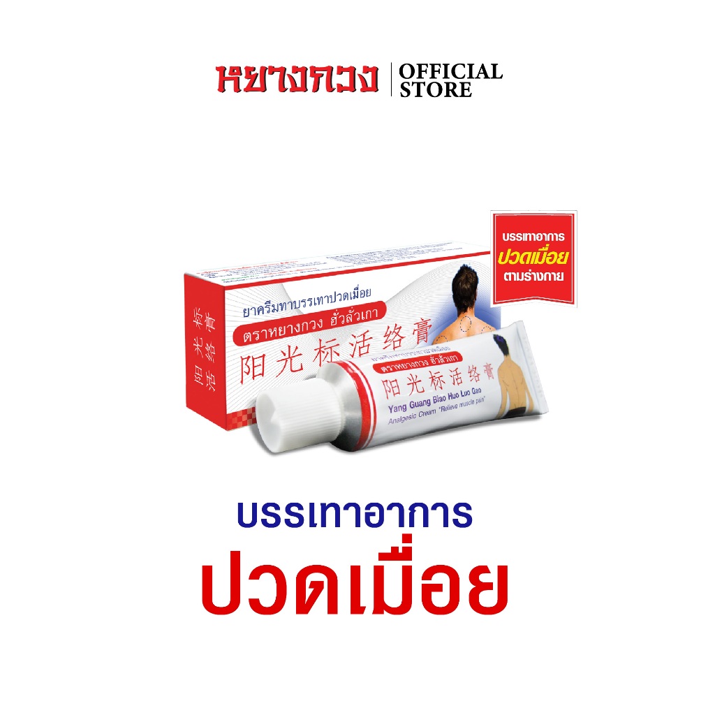 ยาครีมทาบรรเทาปวดเมื่อย ตราหยางกวง ฮั่วลั่วเกา 30 กรัม