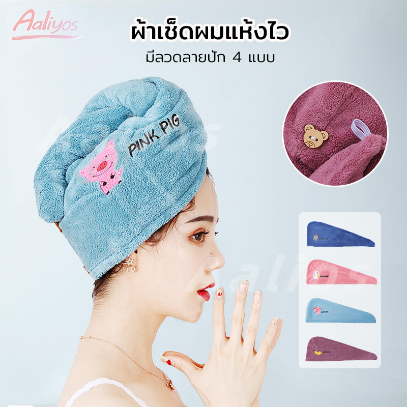 ผ้าคลุมผม หมวกคลุมผมอาบน้ำ ผ้าไมโครไฟเบอร์ ซับน้ำได้ดี ผมแห้งเร็ว แห้งไว รุ่น พร้อมส่งจากไทย