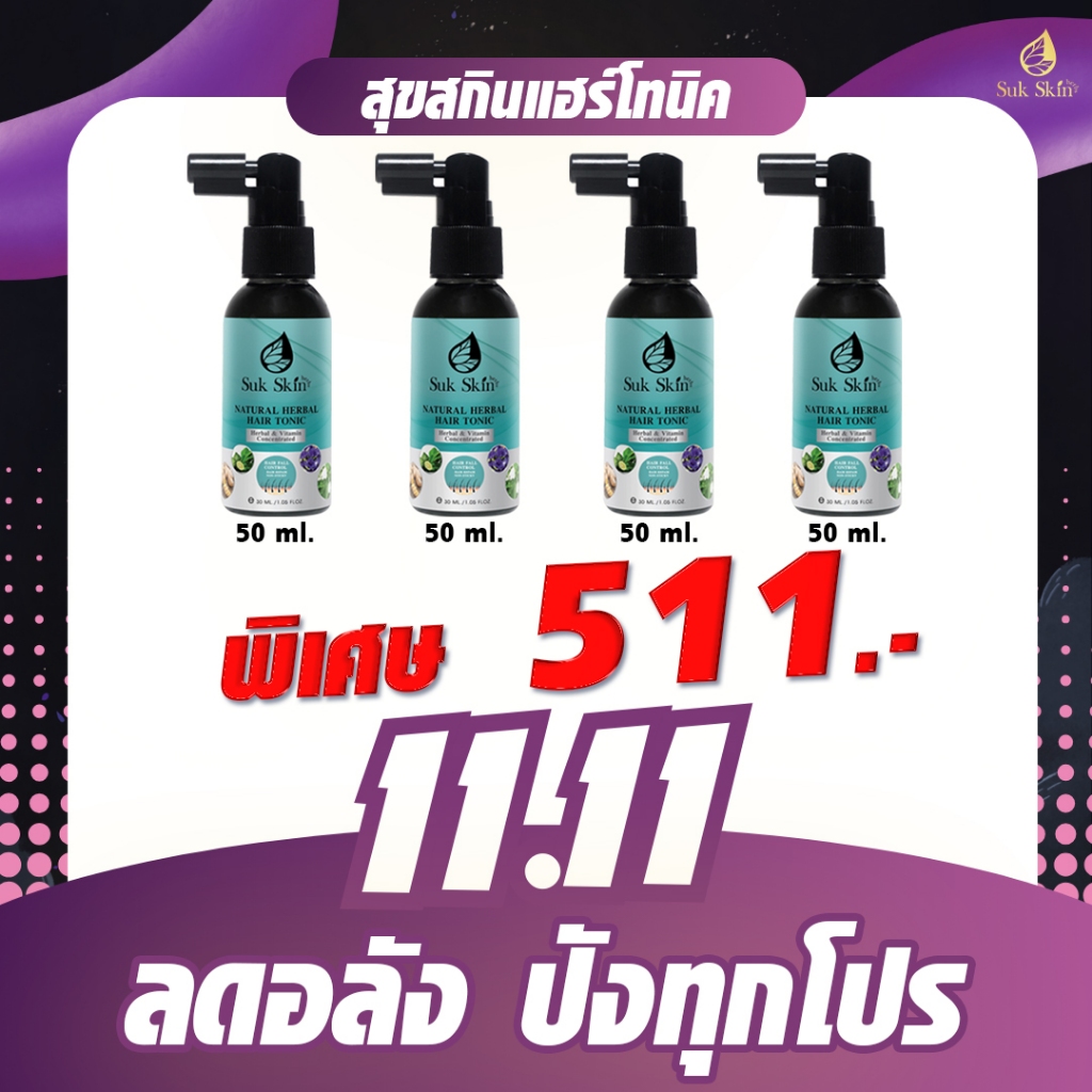 11.11 สุขสกิน เฮิร์บซ์ เนเชอรัล แฮร์ โทนิค 50 ml. (4 ขวด)