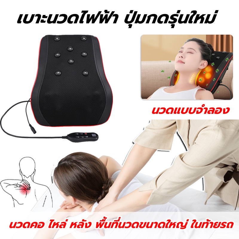 หมอนนวดคอไฟฟ้า เบาะเนกประสงค์ ามารถนวดคอ หลัง และขา ตามลำดับ เพื่อบรรเทาอาการปวด นวดแบบจําลอง นวดสบายทั้งตัว