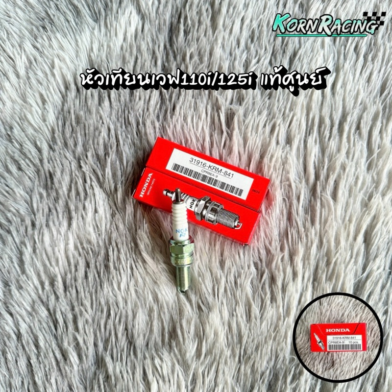 หัวเทียนเวฟ110i/เวฟ125i แท้ศูนย์ 31916-KRM-841