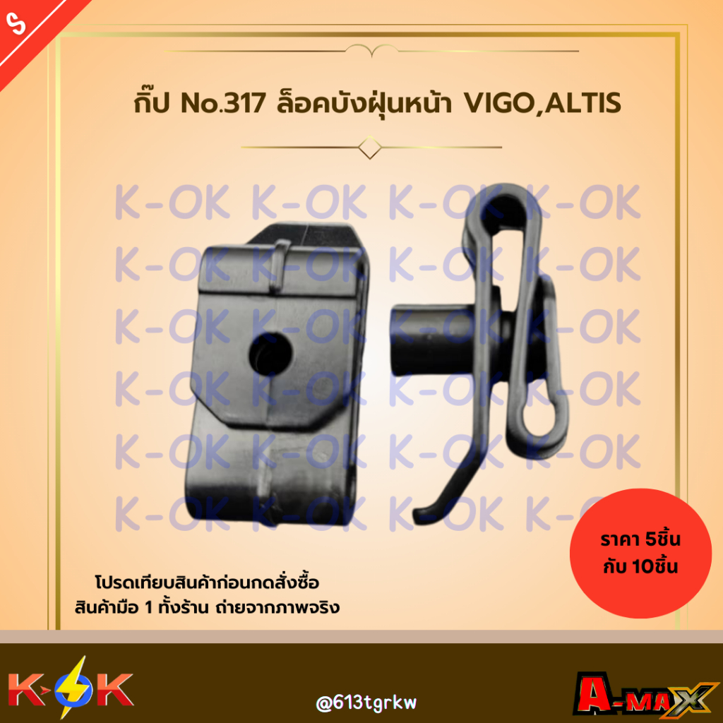 กิ๊ป No.317 ล็อคบังฝุ่นหน้า VIGO,ALTIS (มี5ตัวกับ10ตัว) ***สินค้าราคาดี แบรนด์.K-OK***