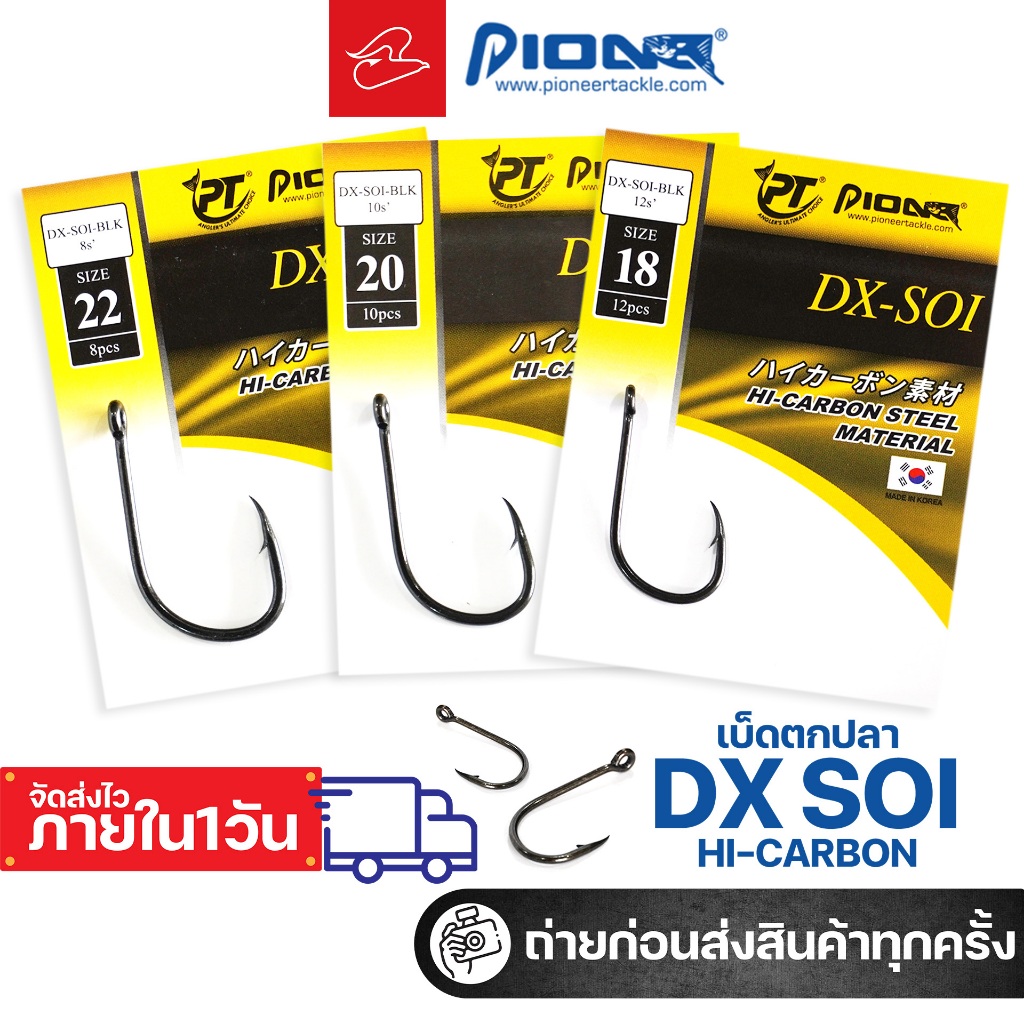 ตราเบ็ด Pioneer Dx-Soi เบอร์ 14, 16, 18, 20, 22, 24 สำหรับตกปลาน้ำจืด และน้ำทะเล (เปลี่ยนดีไซน์แพคเกจซองใหม่ปี 2025)