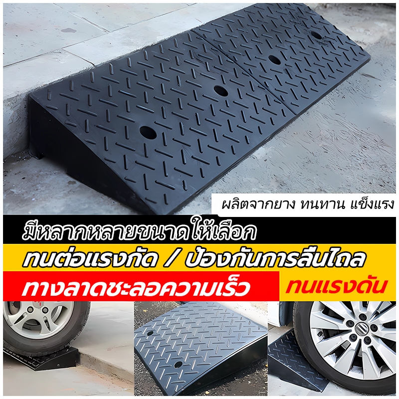 ทางลาดยางขึ้นฟุตบาท แข็งแรง เคลื่อนย้ายและจัดเก็บได้ง่าย สามารถรองรับน้ำหนักตัวรถได้ สำหรับปีนทางเดินและทางลาด