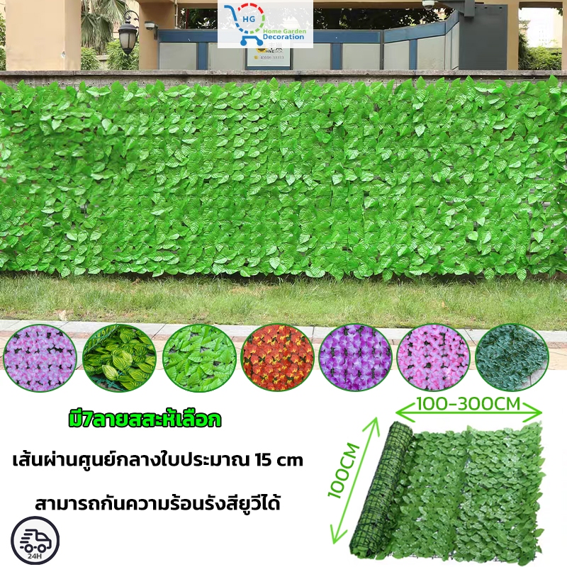 แข็งแรงทนทาน1x1เมตร / 1*2เมตร/1x3เมตร รั้วแต่งบ้าน รั้วใบไม้ประดิษฐ์ รั้วแต่งสวน