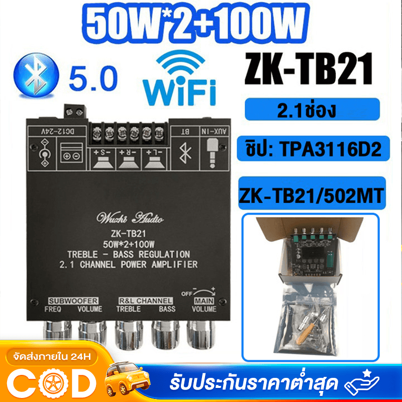 ZK-TB21/502MT ชิปใหญ่ บลูทูธเสียง บอร์ดขยายเสียงซับวูฟเฟอร์บลูทูธ 5.0 50WX2+100W 2.1 ช่องเสียงสเตอริ