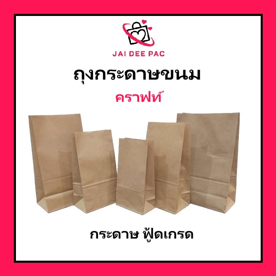 ถุงกระดาษคราฟท์ ถุงกระดาษมีก้น ใส่ขนม ใส่กล้วยทอด ใส่ไก่ทอด คุณภาพเกรดอาหาร มีหลายขนาด(ภาพถ่ายจากสินค้าจริง)