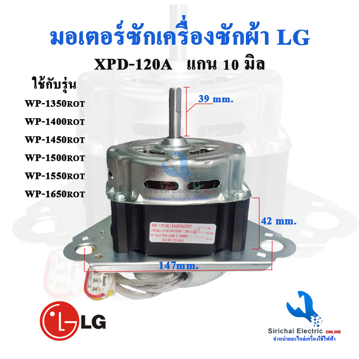 มอเตอร์ซักแอลจี XPD-120A  ตรงรุ่น แกน10 มิล  สำหรับเครื่องซักผ้า LG รุ่น 2ถัง **XPD -120AL