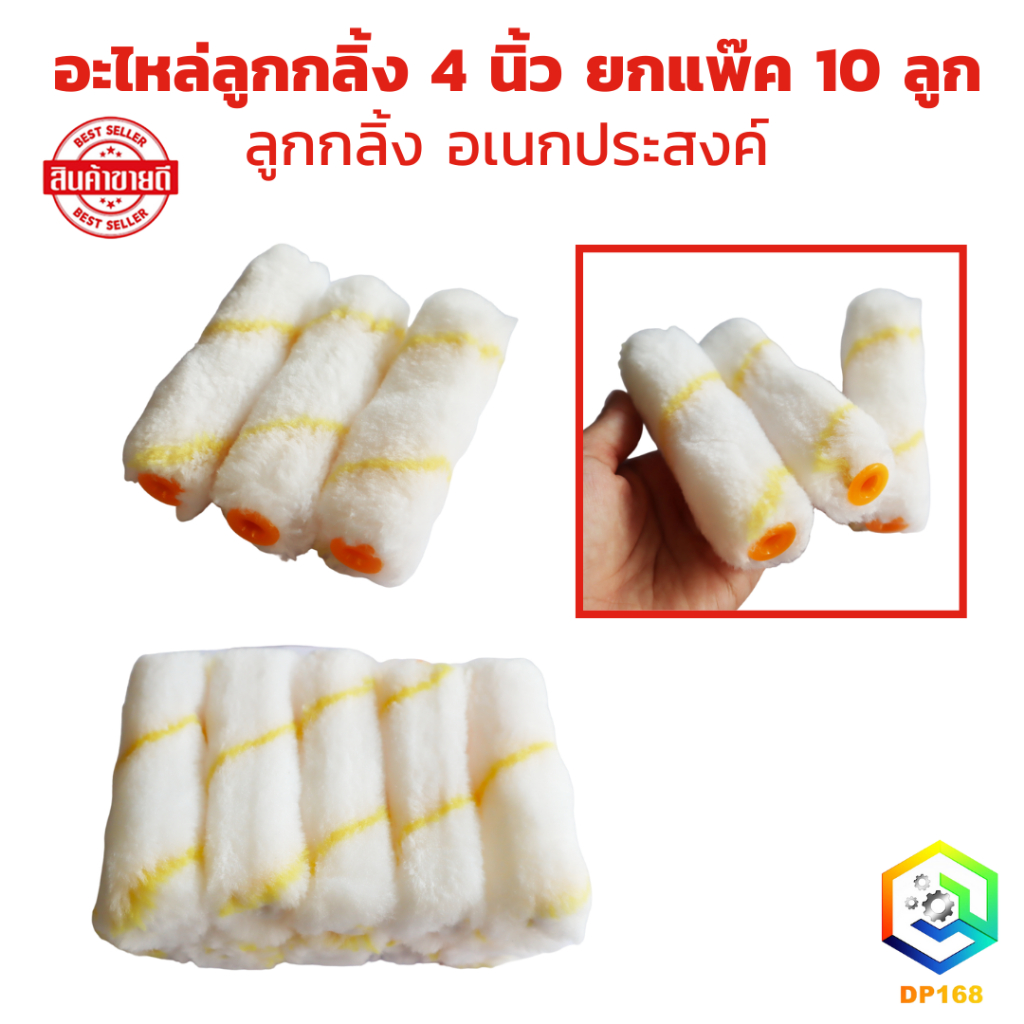 อะไหล่ลูกกลิ้ง 4 นิ้ว ยกแพ๊ค10 ลูก ขนสักกะหลาดยาว ลูกกลิ้งทาสี 4 นิ้ว อะไหล่ลูกกลิ้งทาสี