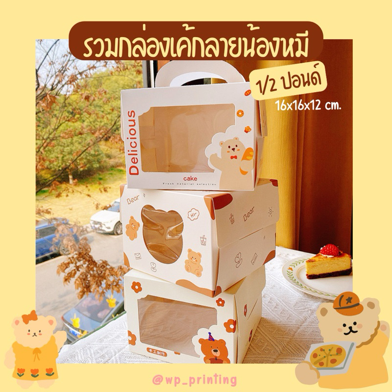 ใหม่ กล่องเค้กลายน้องหมี น่ารักมากก! มีหูหิ้ว ขนาด1/2ปอนด์ พร้อมส่ง