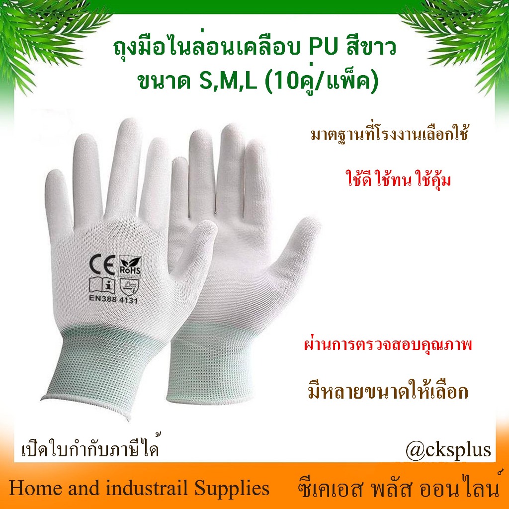 ถุงมือไนล่อนเคลือบ PUสีขาว(10คู่/แพ็ค)คุณภาพดี เคลือบเต็มฝ่ามือ Nylon PU coated gloves เปิดบิลvatได้