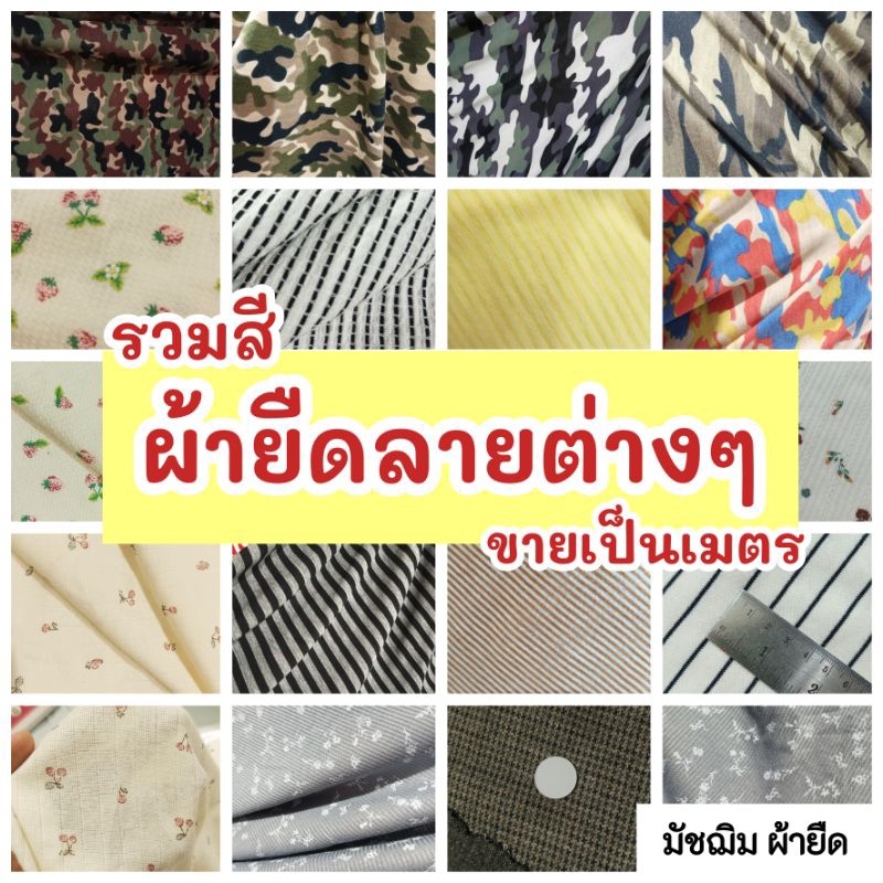 ผ้ายืดเมตร รวมสี ผ้ายืดลายต่างๆ เนื้อตัดเสื้อ ผ้าเรียบ, ร่อง, รังผึ้ง