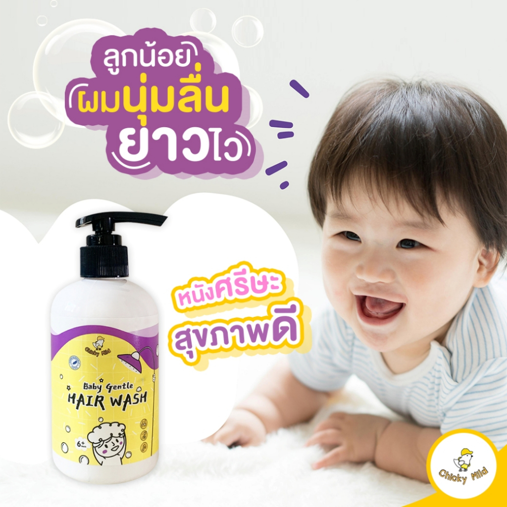 Chicky Mild แชมพูเด็ก สูตรบำรุง เร่งผมยาวไว ไร้กลิ่นเหงื่อ ผมหนา นุ่มลื่น แข็งแรง ไม่แห้งฟู