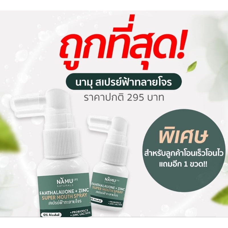 NAMULIFE NATURALS นามุไลฟ์ เนเชอรัลส์ ฟ้าทะลายโจร พลัส ซิงค์ ซุปเปอร์ เม้าท์ สเปรย์ - สเปรย์ฟ้าทะลายโจร 20 มล.