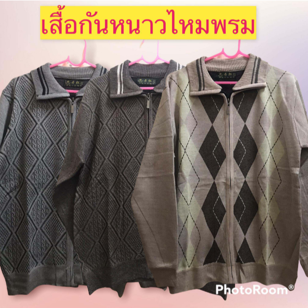 เสื้อกันหนาวไหมพรมผู้ชาย เสื้อกันหนาวคุณตา เสื้อกันหนาวมีซิปด้านหน้า
