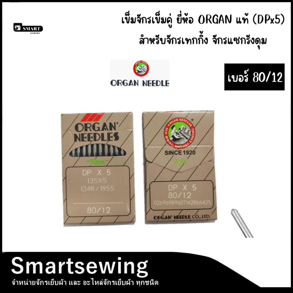 เข็มจักรเย็บก้นใหญ่ ยี่ห้อ ORGAN เเท้ (DPx5) สำหรับจักรแท็กกิ้ง/เเซกรังดุม/เข็มคู่/ถักรังหัวกุญเเจ ราคา ถูกที่สุด ดีลบีเคเค แกลเลอรีภาพที่ 5