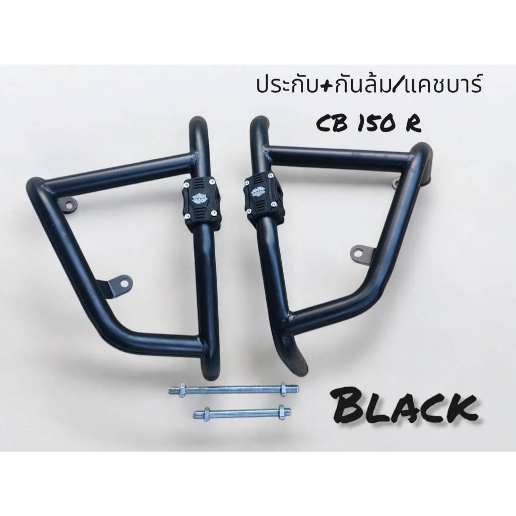 ชุด ประกับ+กันล้ม/แคชบาร์ CB 150 R สีดำ Powdercoat เหล็กหนา แข็งแรง 🪶Sn🪶