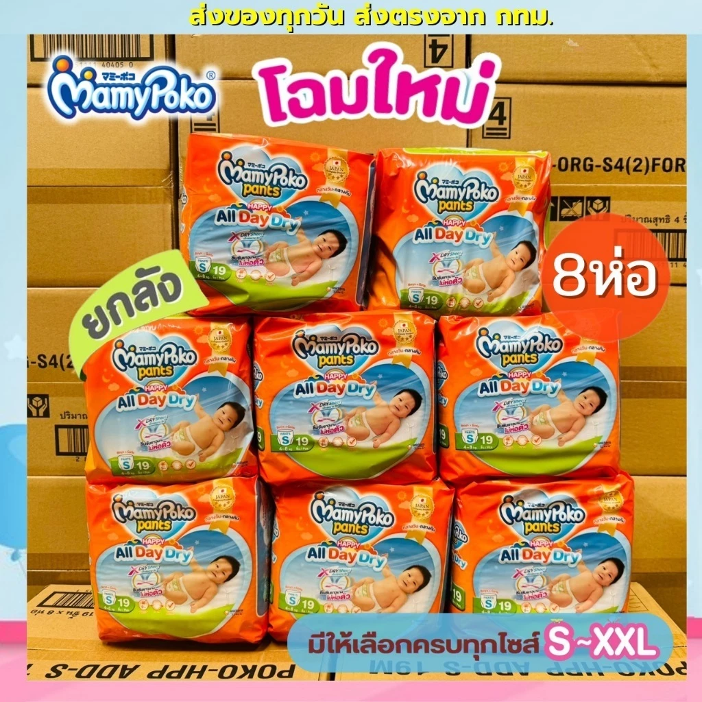 (ส่งด่วน/ส่งทันที🔥) (Live โค้ดโหด) ผ้าอ้อมเด็ก Mamypoko Happy Day&Night (โฉมใหม่ All day Dry) 1 ลัง บรรจุ (8 ห่อ)