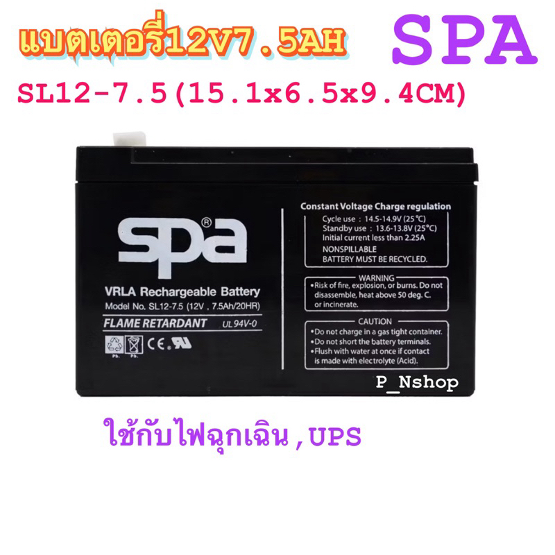 SPAแบตตารี่ 12V7.5A รุ่นSL12-7.5 แบตไฟฉุกเฉิน,UPS,ระบบเตือนภัย