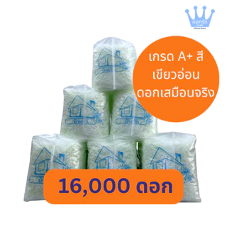 ดอกรักพลาสติก ตราบ้านรักฟ้า สีเขียวอ่อน 🌺🌸 แพ็ค 10 ถุงสุดคุ้ม (16,000++ดอก)